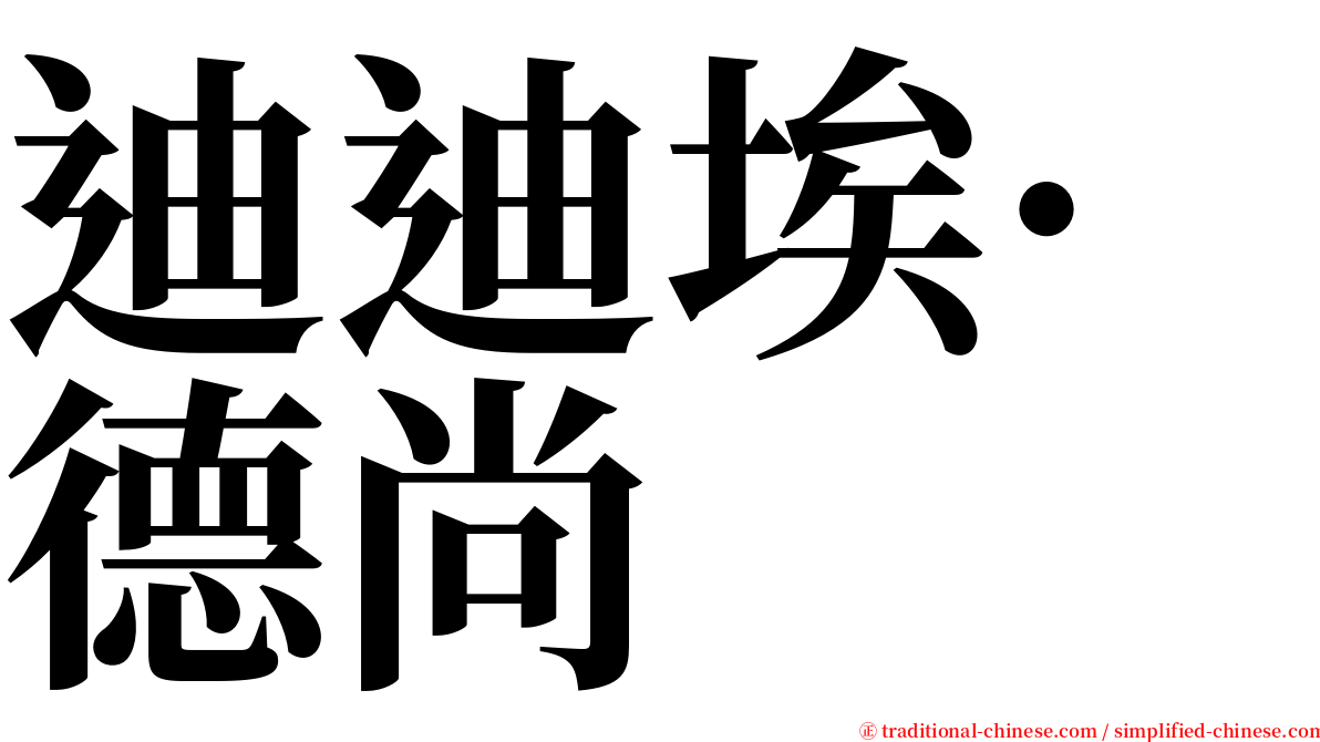 迪迪埃·德尚 serif font