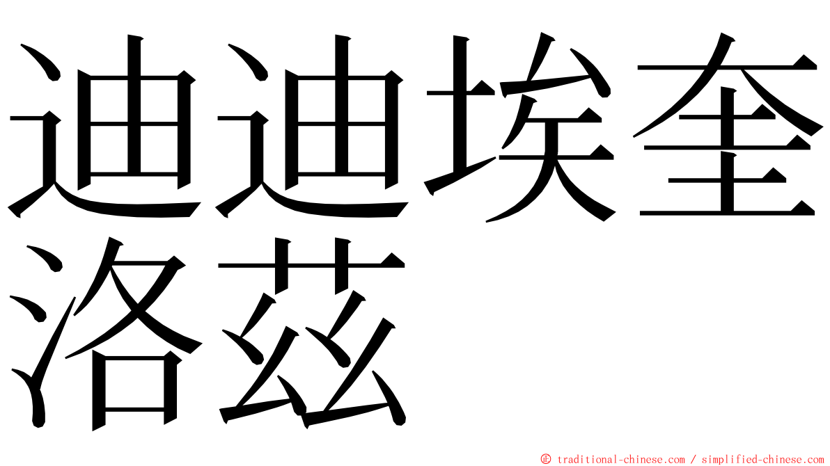 迪迪埃奎洛茲 ming font