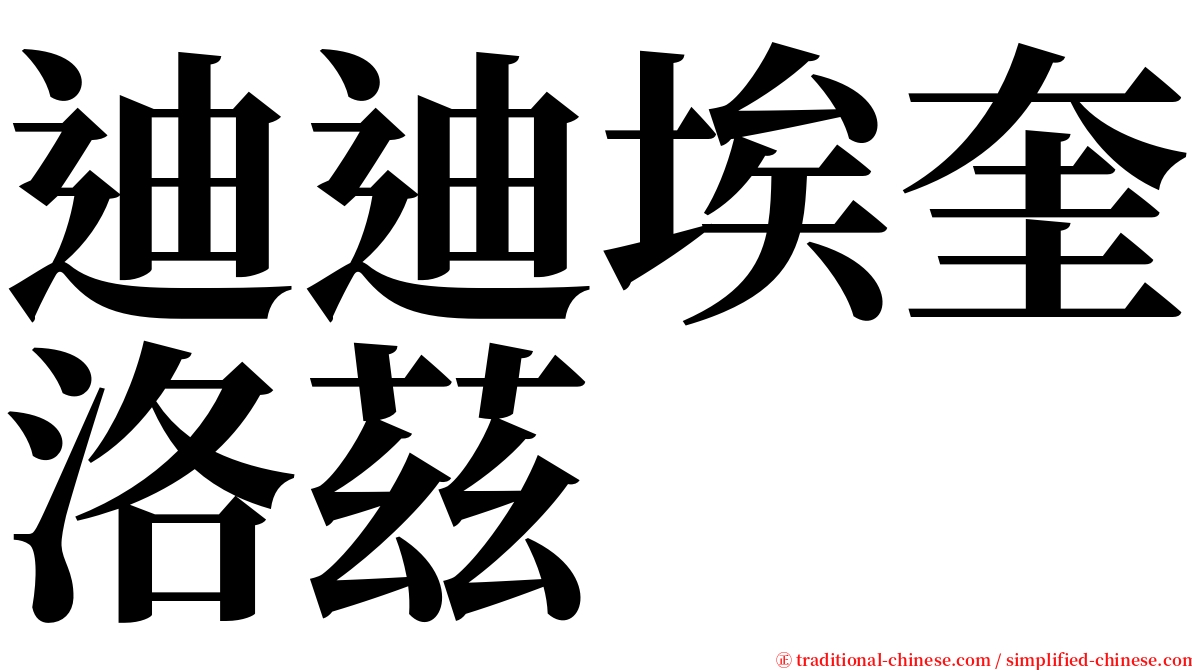 迪迪埃奎洛茲 serif font