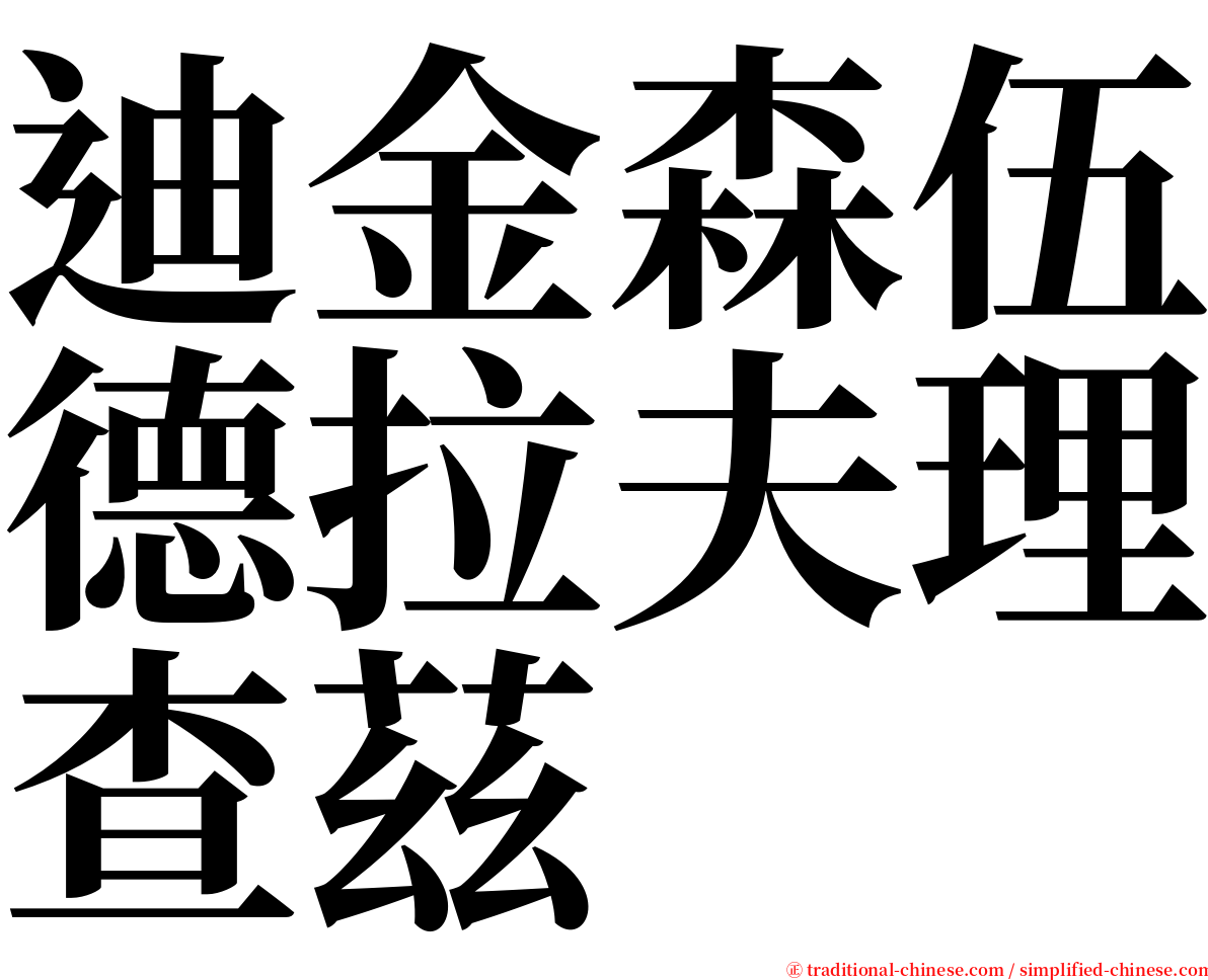 迪金森伍德拉夫理查茲 serif font