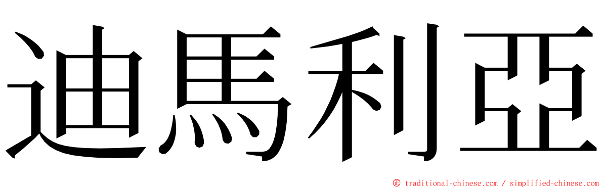 迪馬利亞 ming font