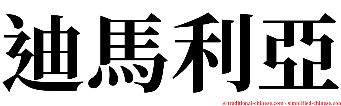 迪馬利亞 serif font