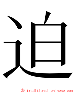 迫 ming font