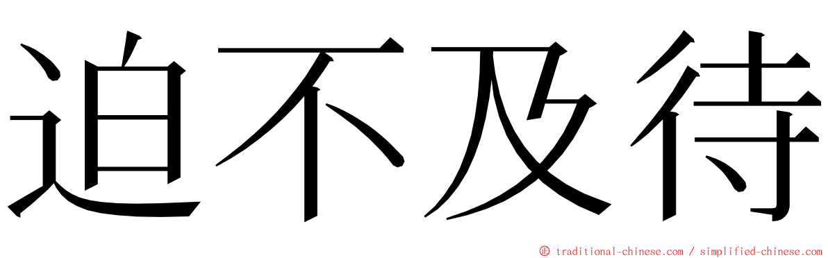 迫不及待 ming font