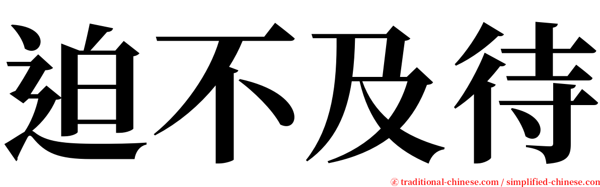 迫不及待 serif font