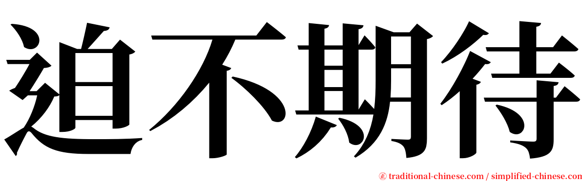 迫不期待 serif font