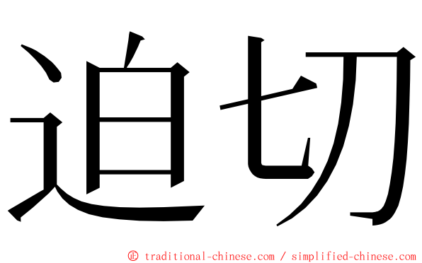 迫切 ming font