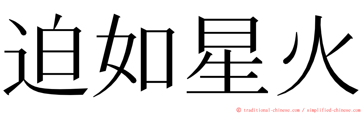 迫如星火 ming font