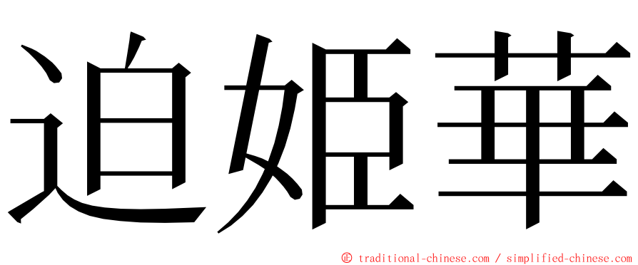 迫姫華 ming font