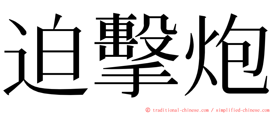 迫擊炮 ming font