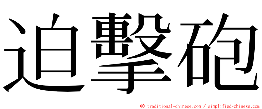 迫擊砲 ming font