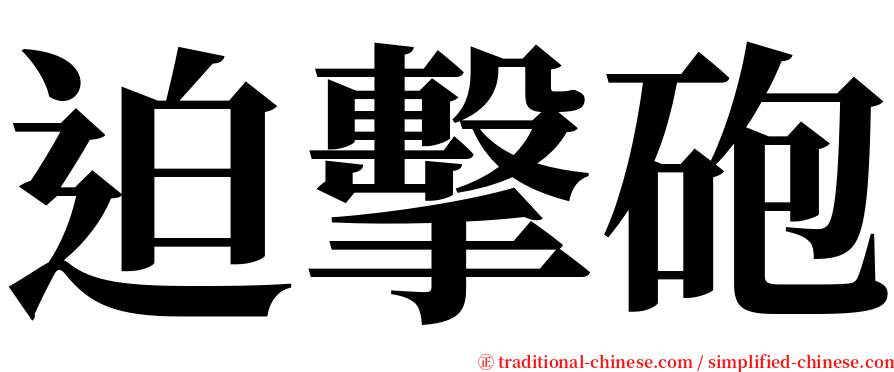 迫擊砲 serif font