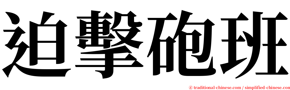 迫擊砲班 serif font