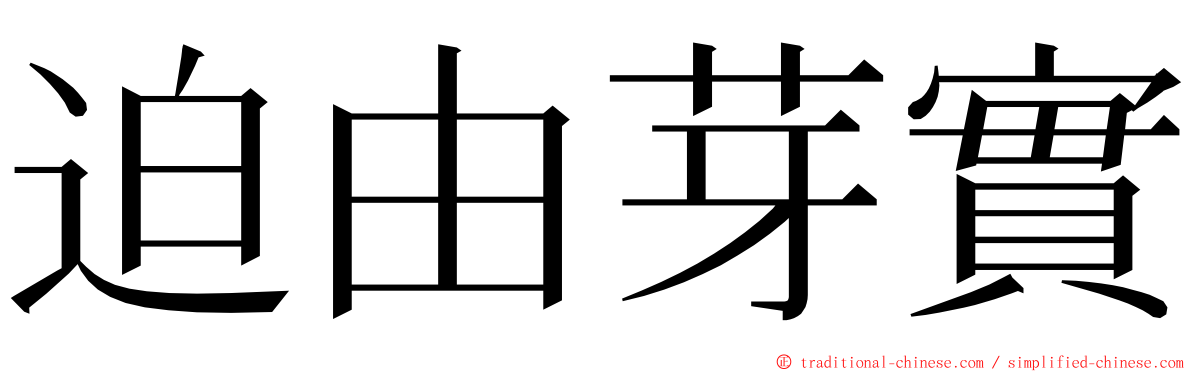 迫由芽實 ming font