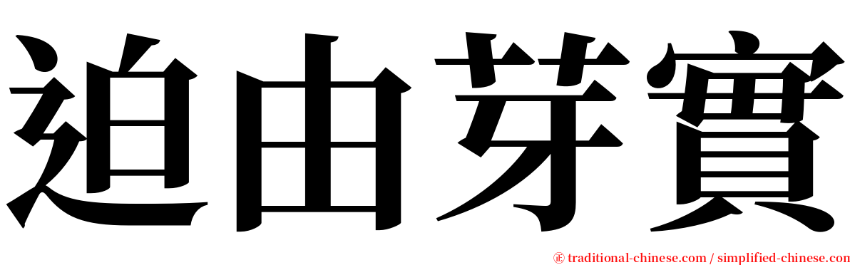 迫由芽實 serif font