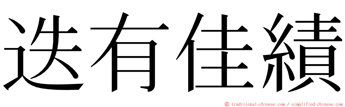 迭有佳績 ming font