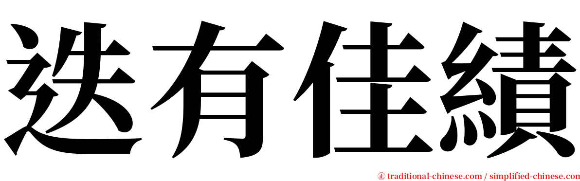 迭有佳績 serif font