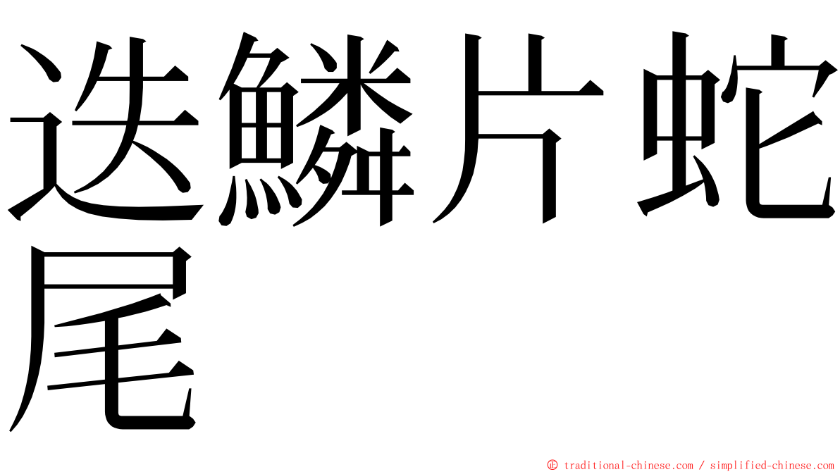 迭鱗片蛇尾 ming font