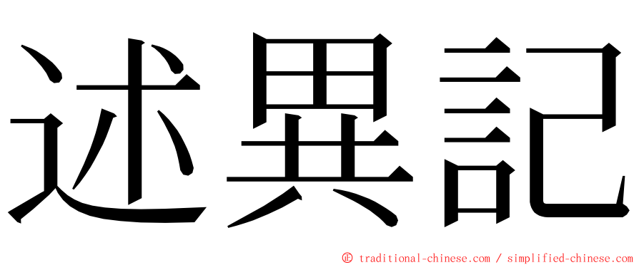 述異記 ming font