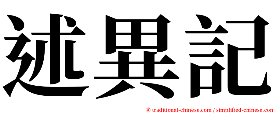 述異記 serif font