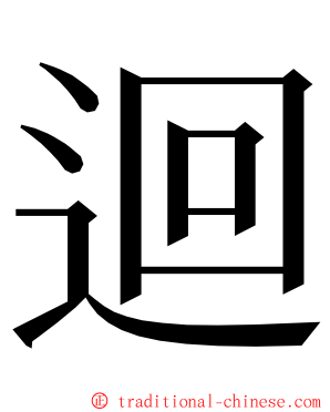 迴 ming font