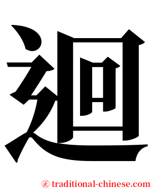 迴 serif font