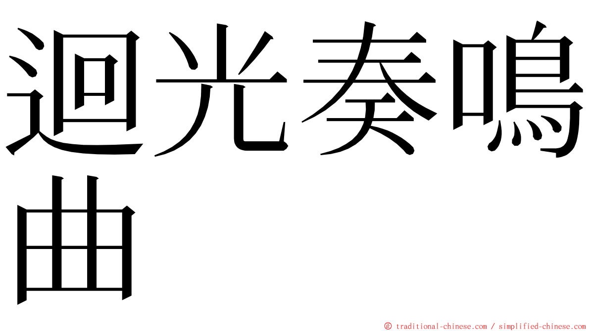 迴光奏鳴曲 ming font