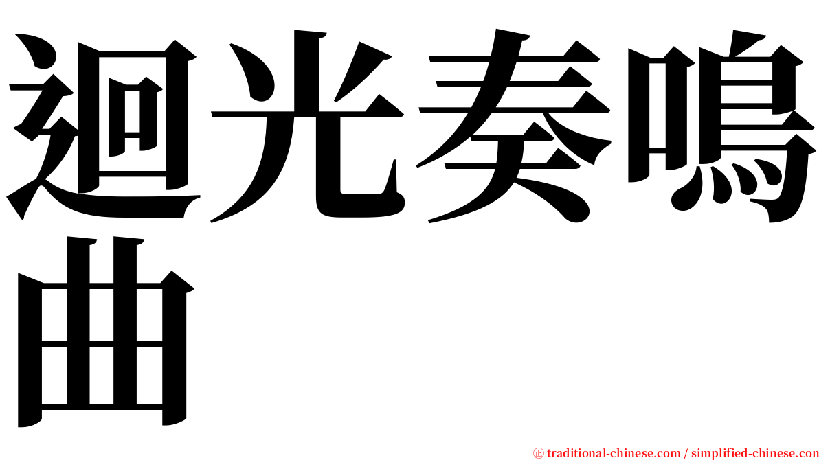 迴光奏鳴曲 serif font