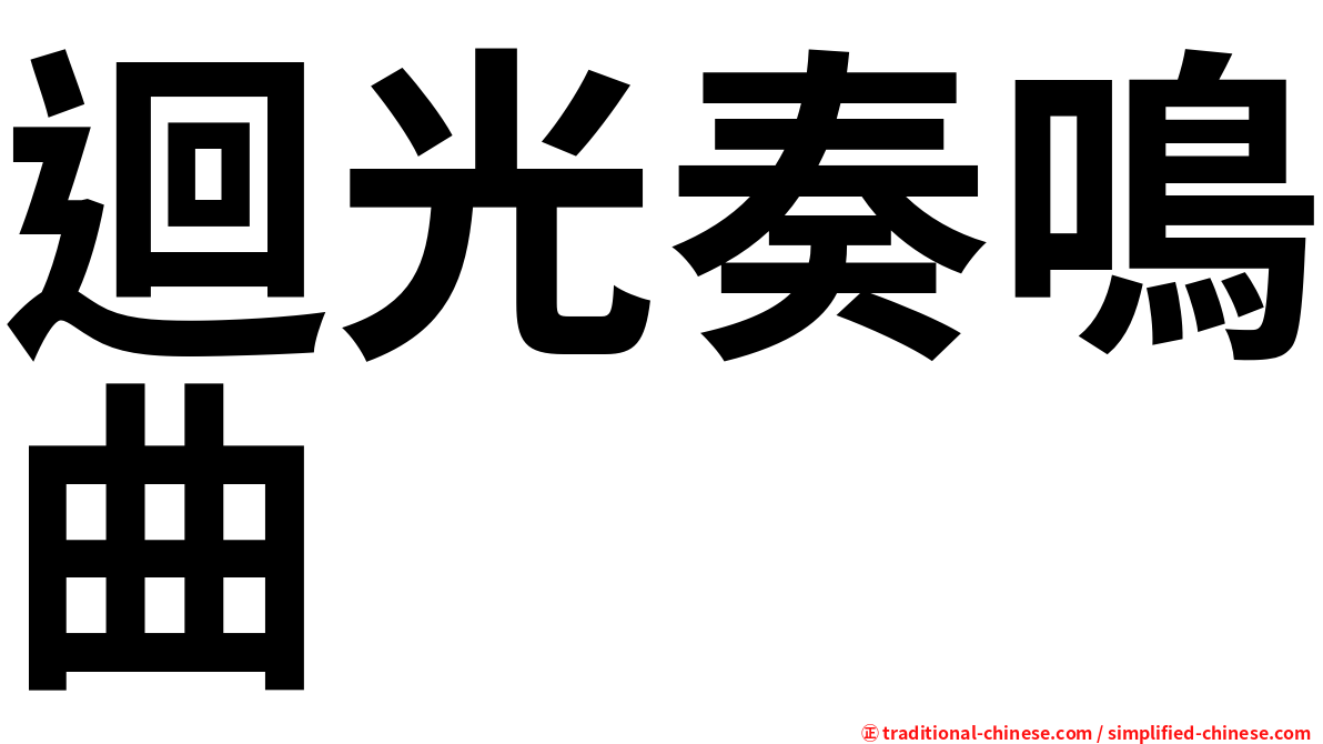 迴光奏鳴曲