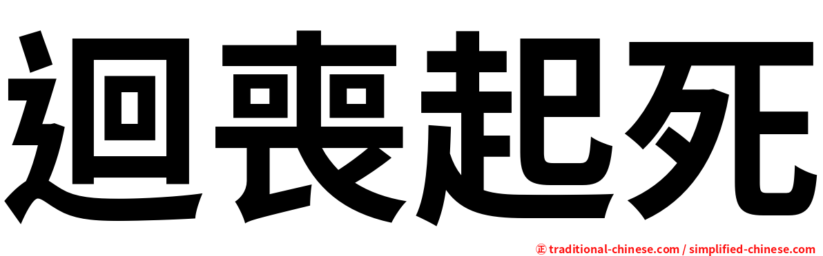 迴喪起死