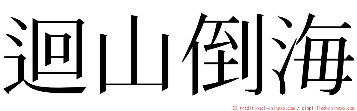 迴山倒海 ming font