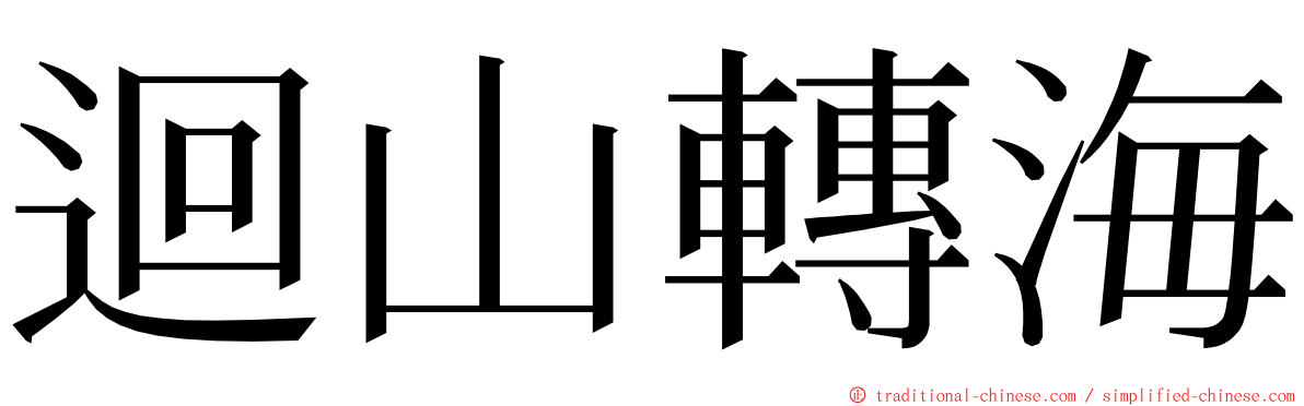 迴山轉海 ming font