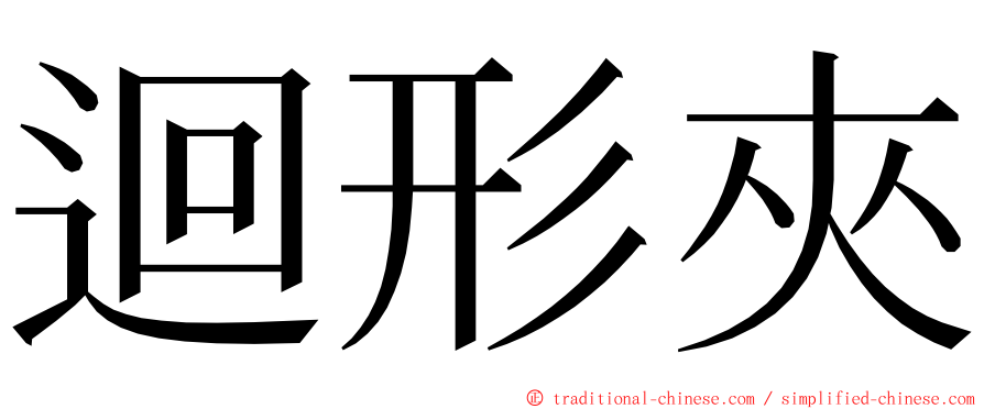 迴形夾 ming font