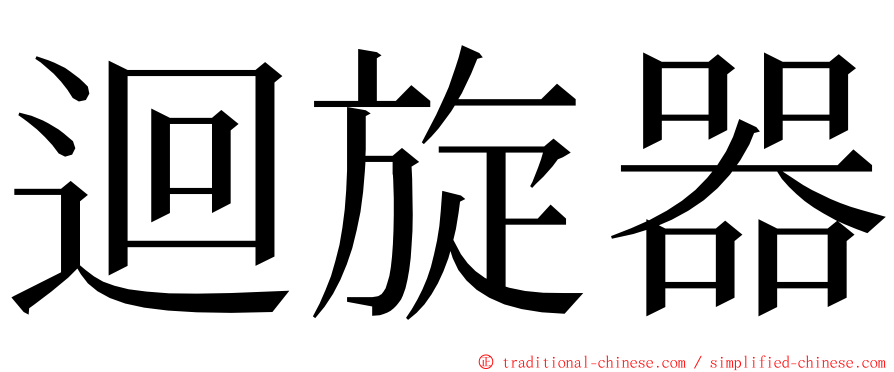 迴旋器 ming font