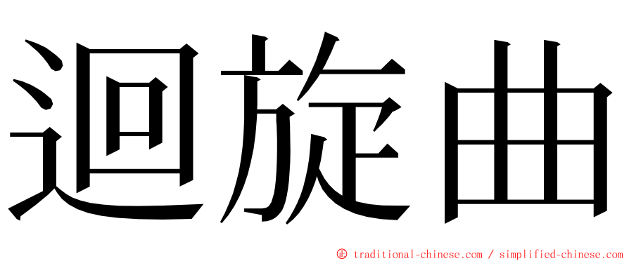 迴旋曲 ming font