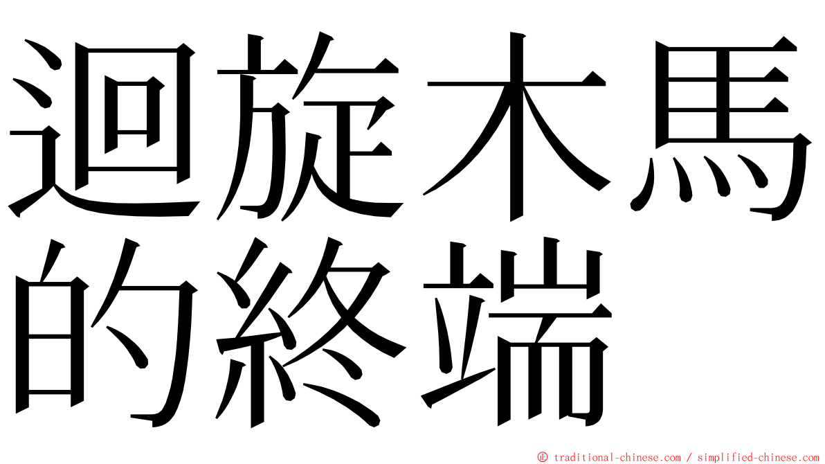 迴旋木馬的終端 ming font