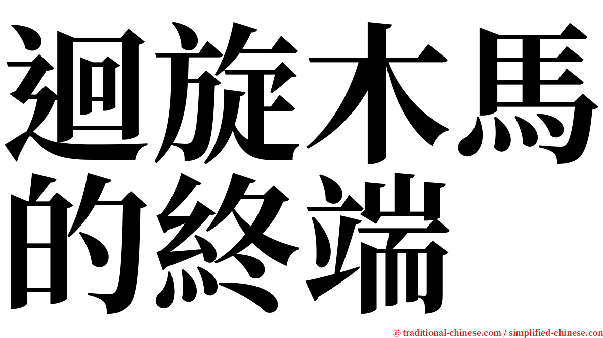 迴旋木馬的終端 serif font