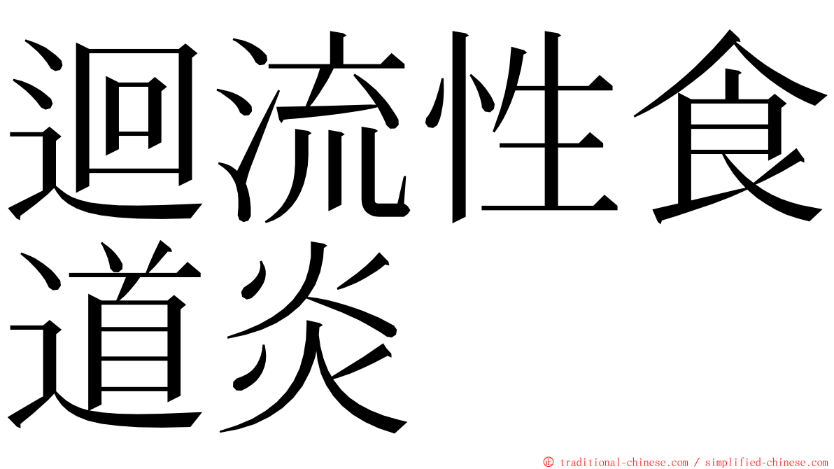 迴流性食道炎 ming font