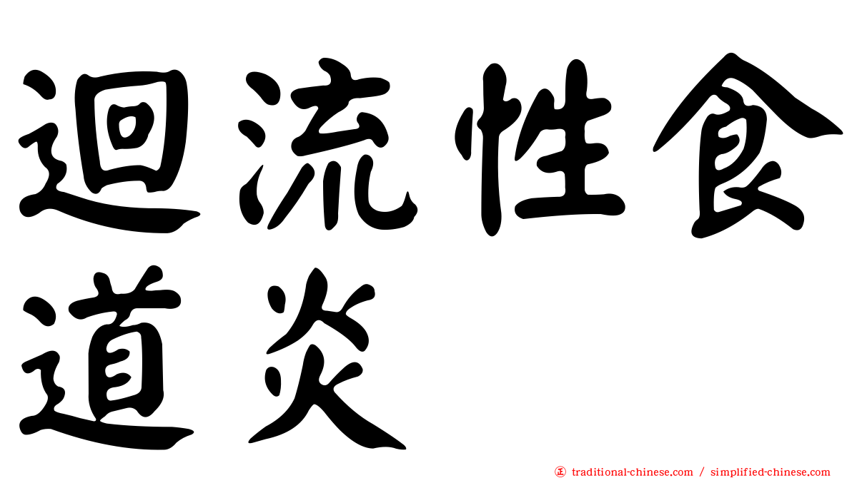 迴流性食道炎