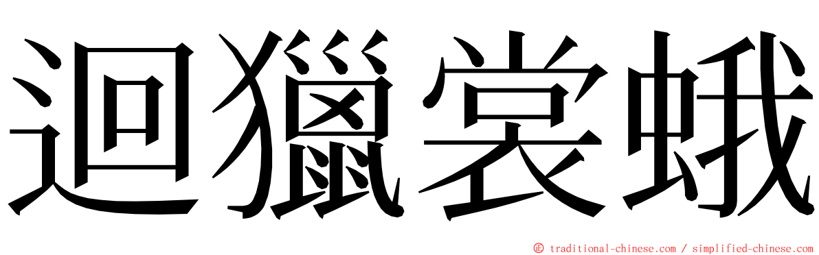 迴獵裳蛾 ming font