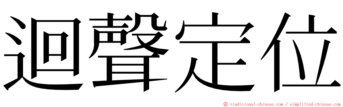 迴聲定位 ming font