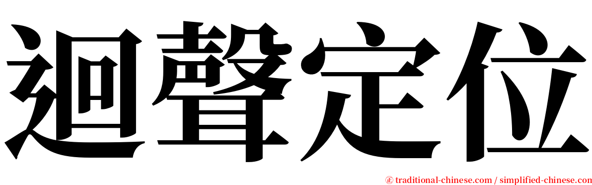 迴聲定位 serif font