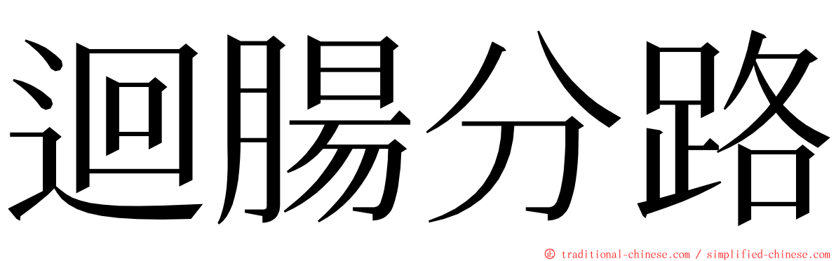 迴腸分路 ming font