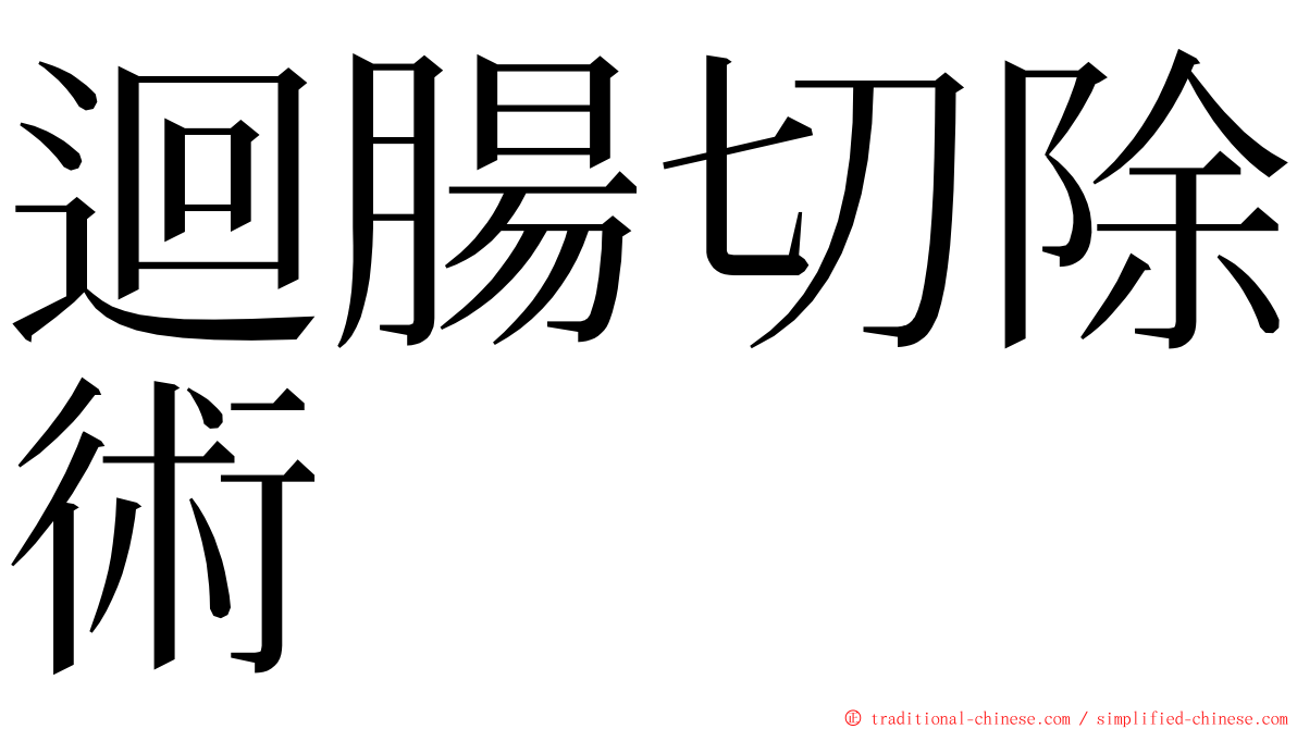 迴腸切除術 ming font