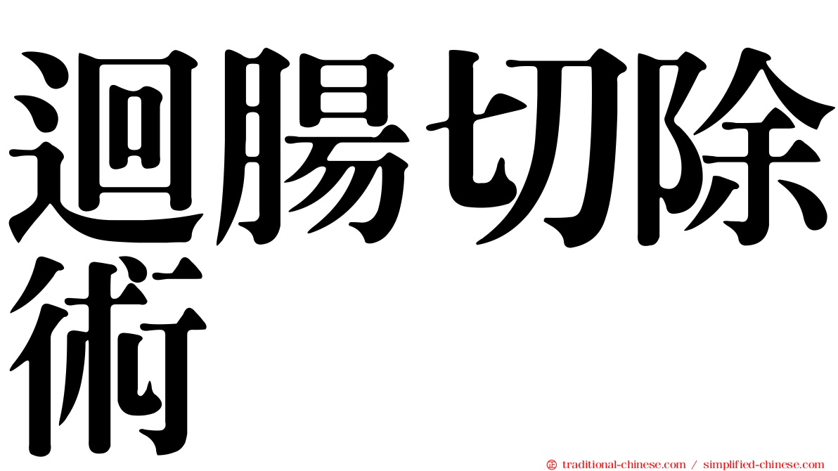 迴腸切除術