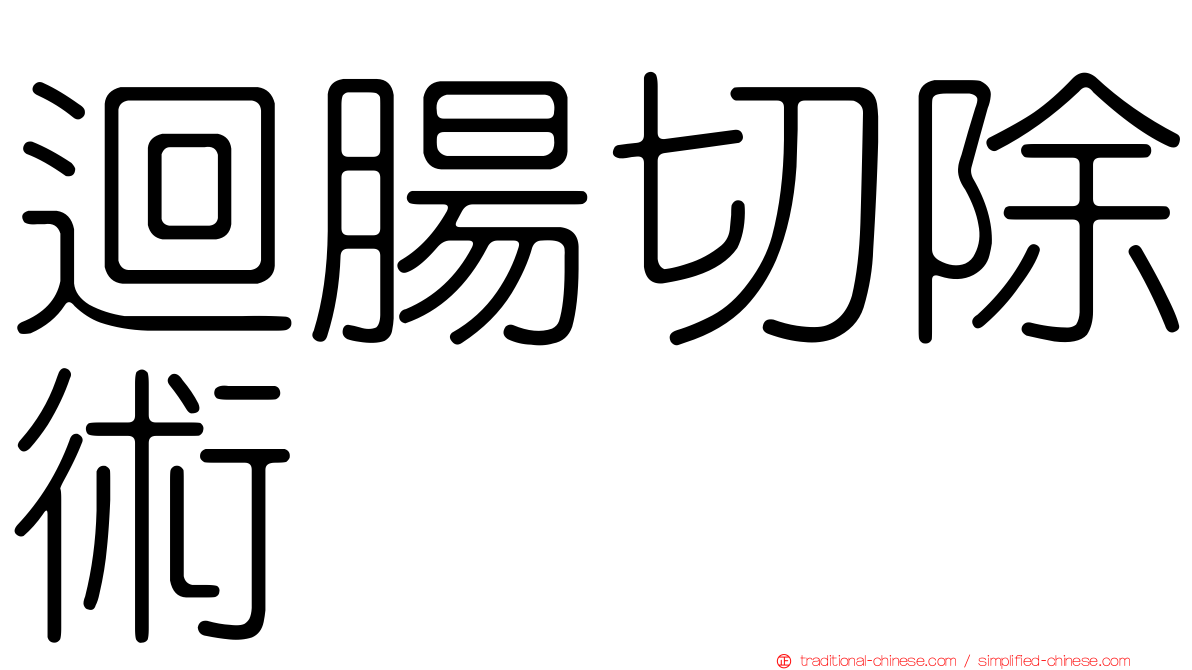 迴腸切除術