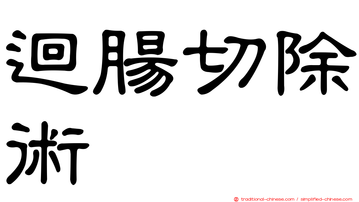 迴腸切除術