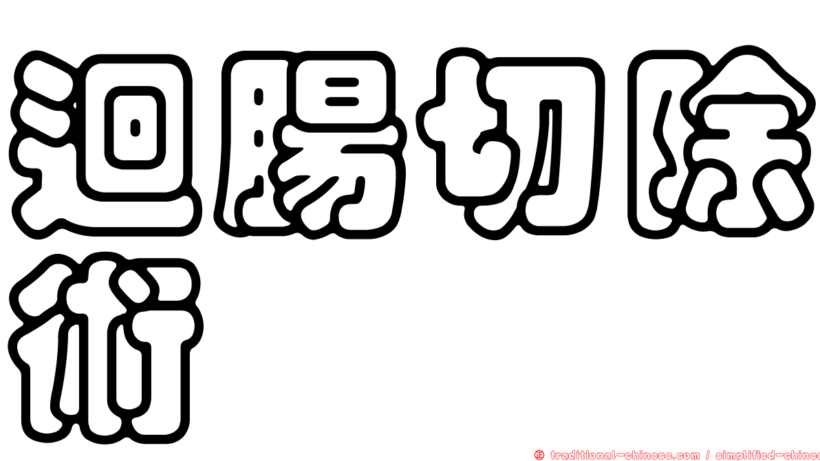 迴腸切除術