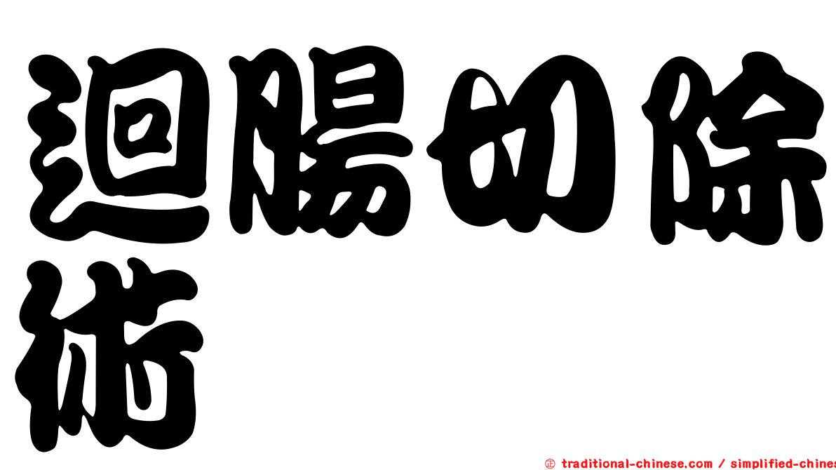 迴腸切除術