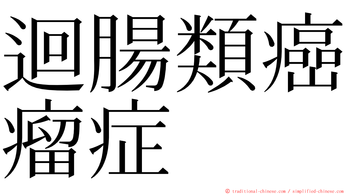 迴腸類癌瘤症 ming font